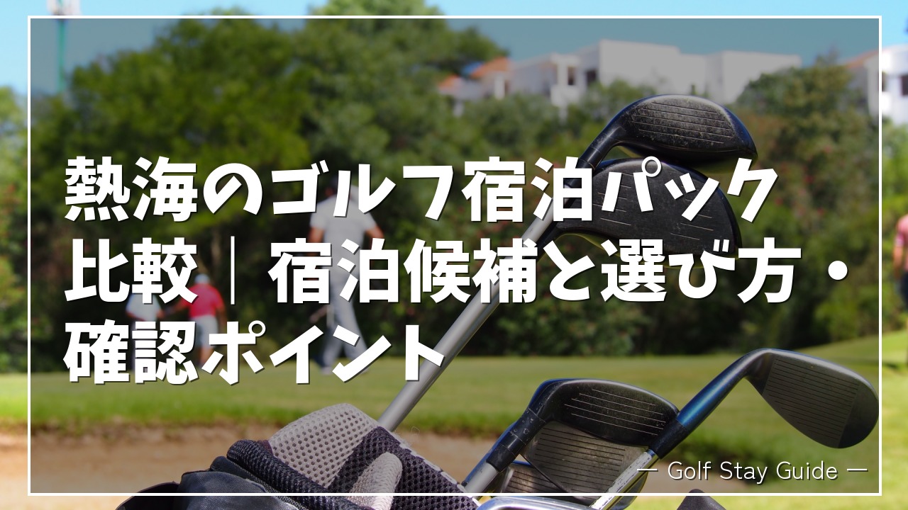 熱海のゴルフ宿泊パック比較｜宿泊候補と選び方・確認ポイント